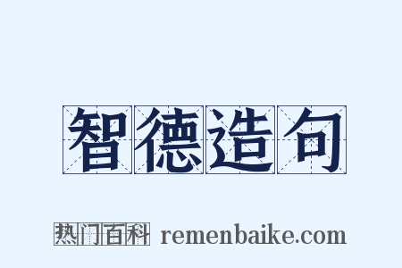 智德造句是什么意思的图片
